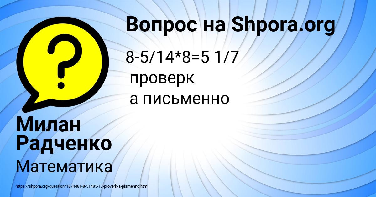 Картинка с текстом вопроса от пользователя Милан Радченко