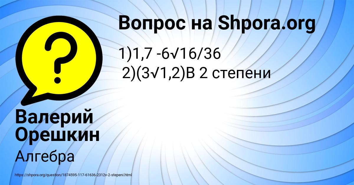 Картинка с текстом вопроса от пользователя Валерий Орешкин
