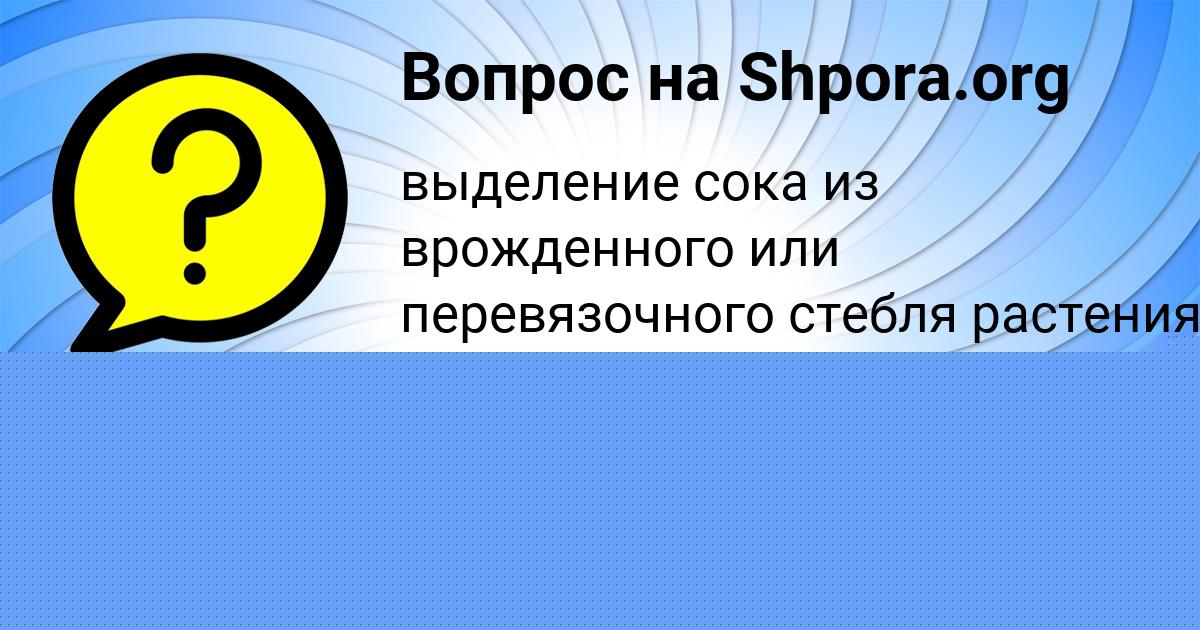 Картинка с текстом вопроса от пользователя МИРОСЛАВ НИКОЛАЕНКО
