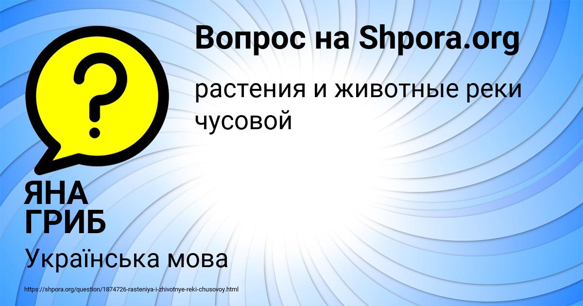 Картинка с текстом вопроса от пользователя ЯНА ГРИБ