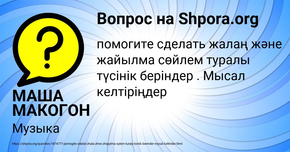 Картинка с текстом вопроса от пользователя МАША МАКОГОН
