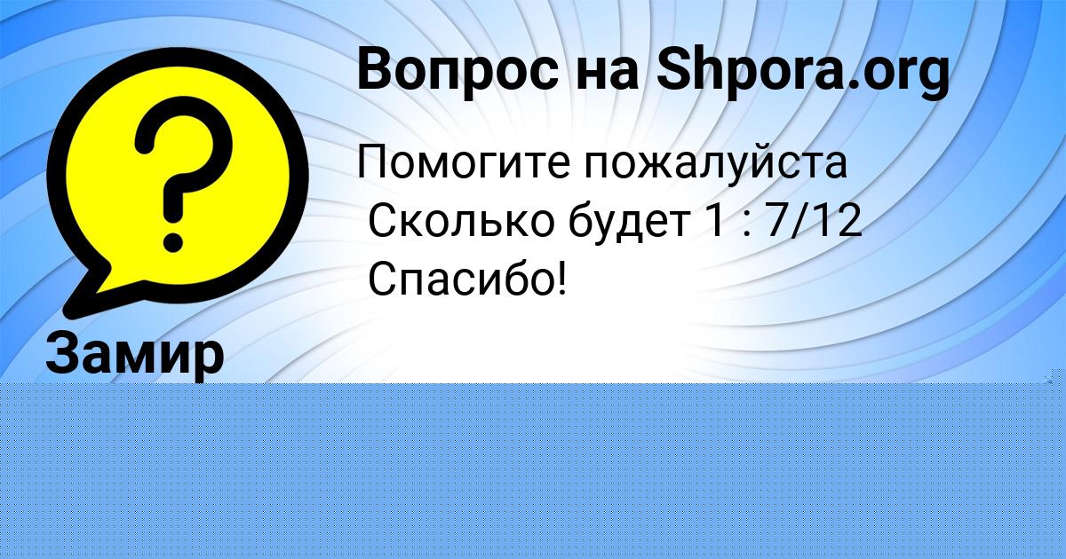 Картинка с текстом вопроса от пользователя Илья Антипенко