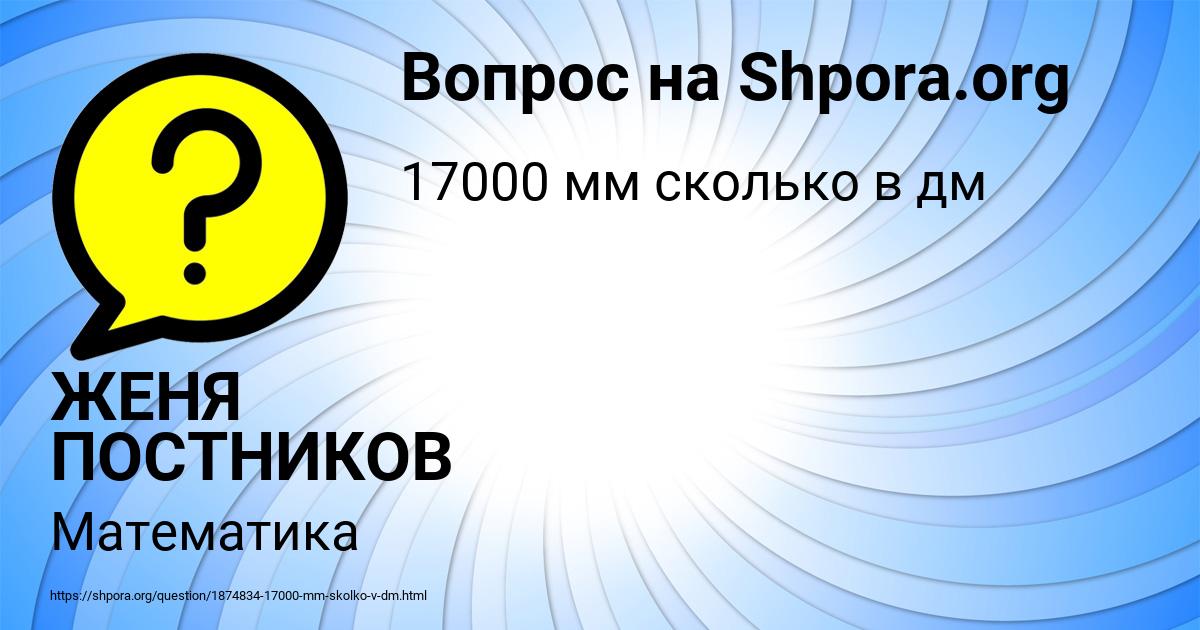 Картинка с текстом вопроса от пользователя ЖЕНЯ ПОСТНИКОВ