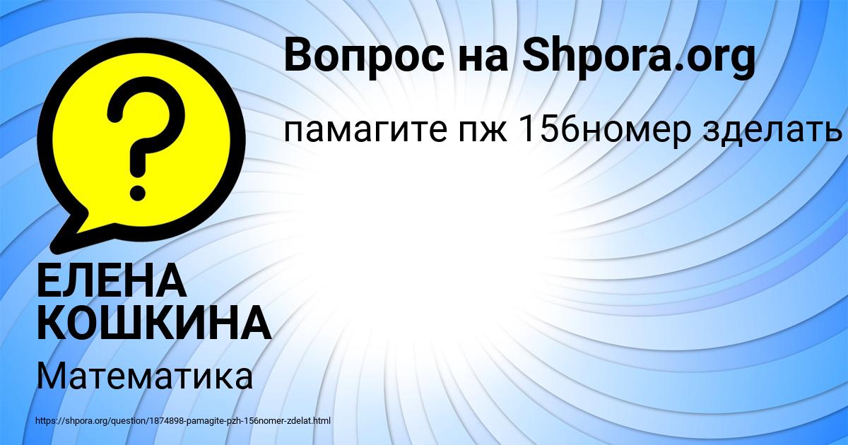 Картинка с текстом вопроса от пользователя ЕЛЕНА КОШКИНА