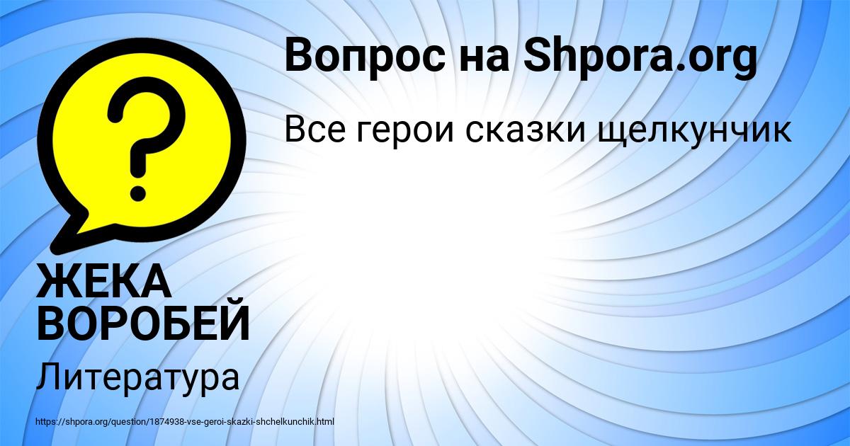 Картинка с текстом вопроса от пользователя ЖЕКА ВОРОБЕЙ