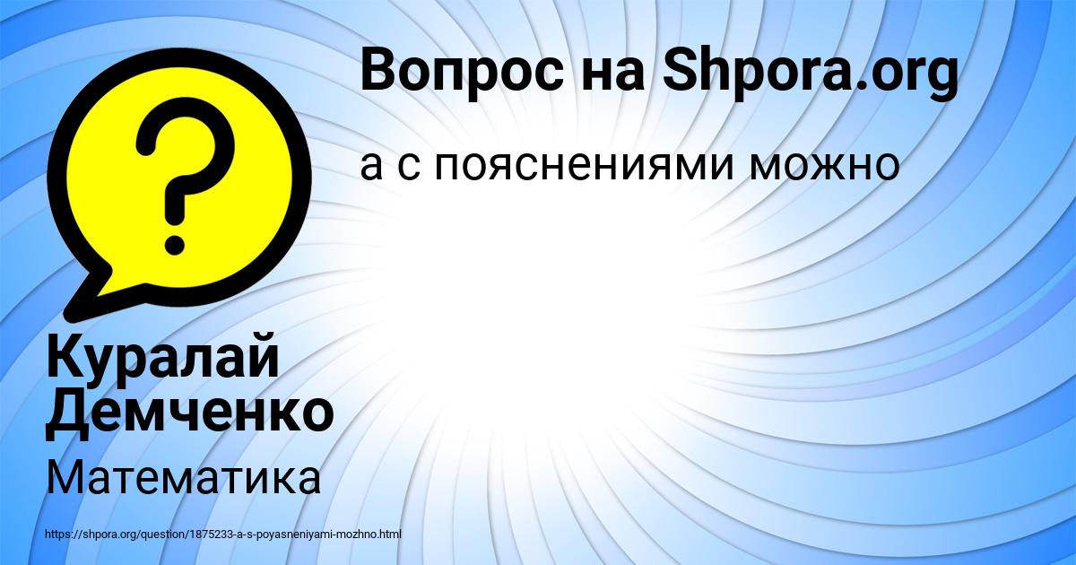 Картинка с текстом вопроса от пользователя Куралай Демченко