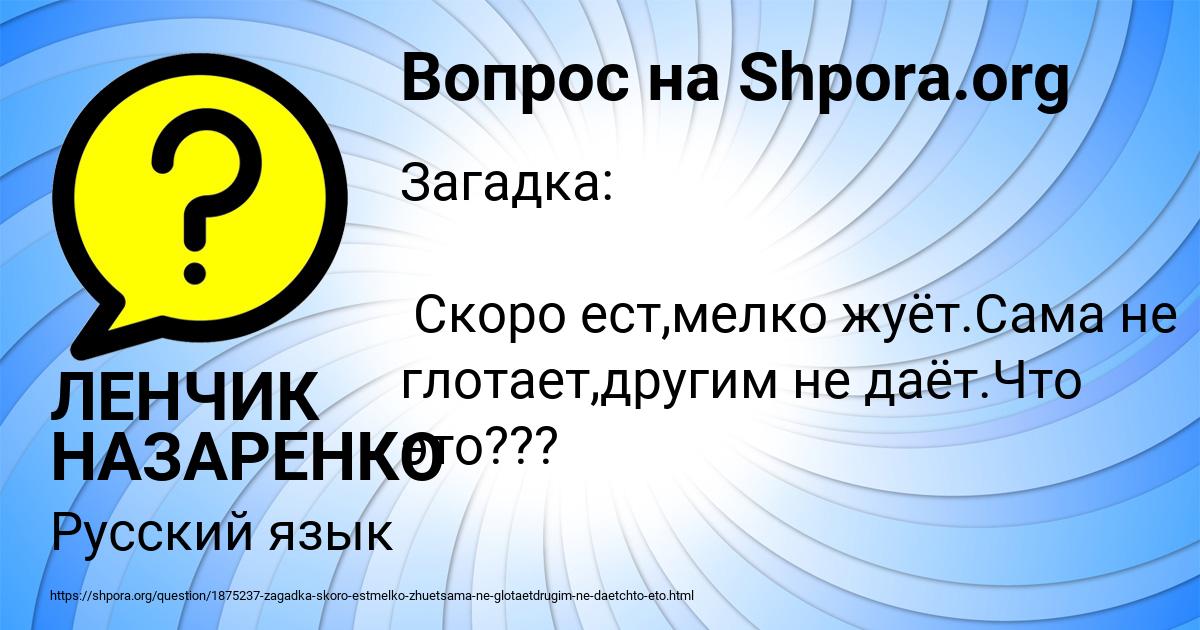 Картинка с текстом вопроса от пользователя ЛЕНЧИК НАЗАРЕНКО