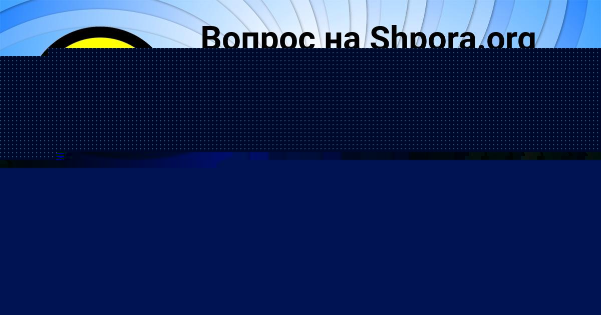 Картинка с текстом вопроса от пользователя LESYA MALASHENKO