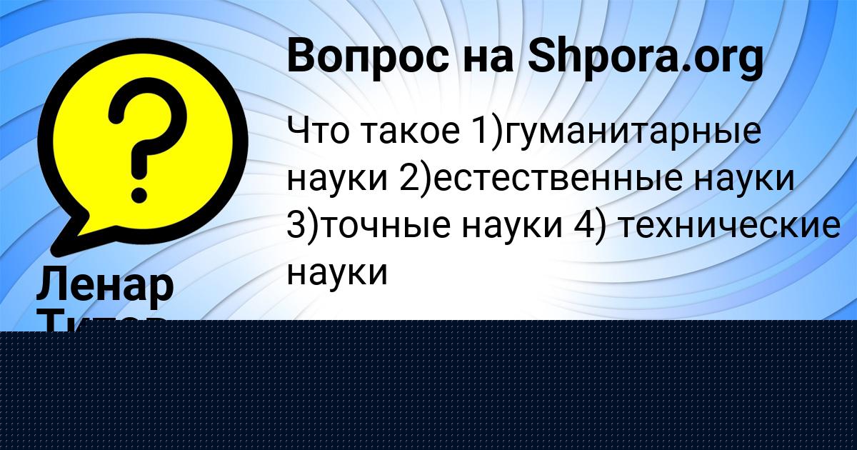 Картинка с текстом вопроса от пользователя Nastya Moroz