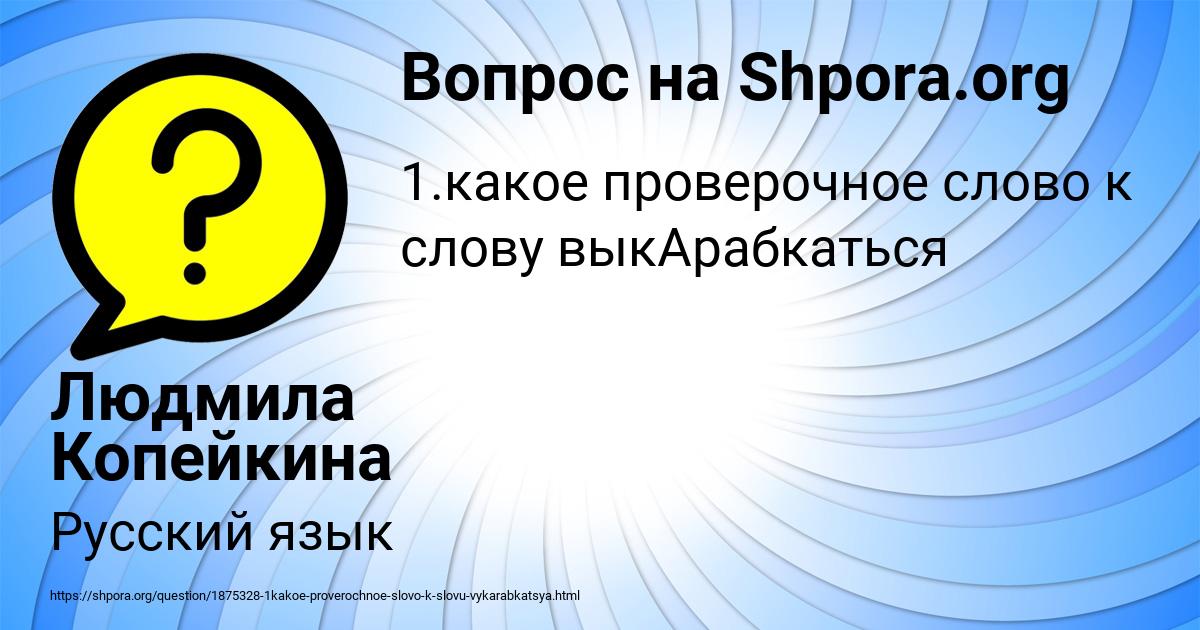 Картинка с текстом вопроса от пользователя Людмила Копейкина
