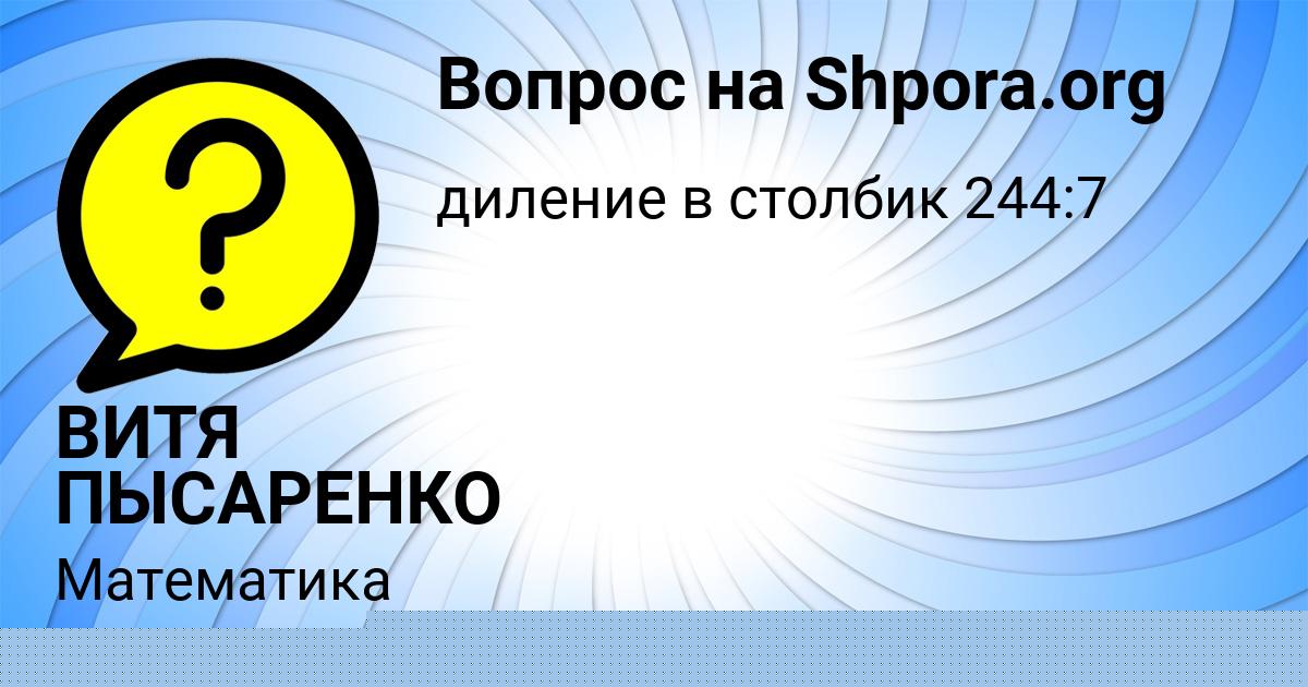Картинка с текстом вопроса от пользователя ВИТЯ ПЫСАРЕНКО