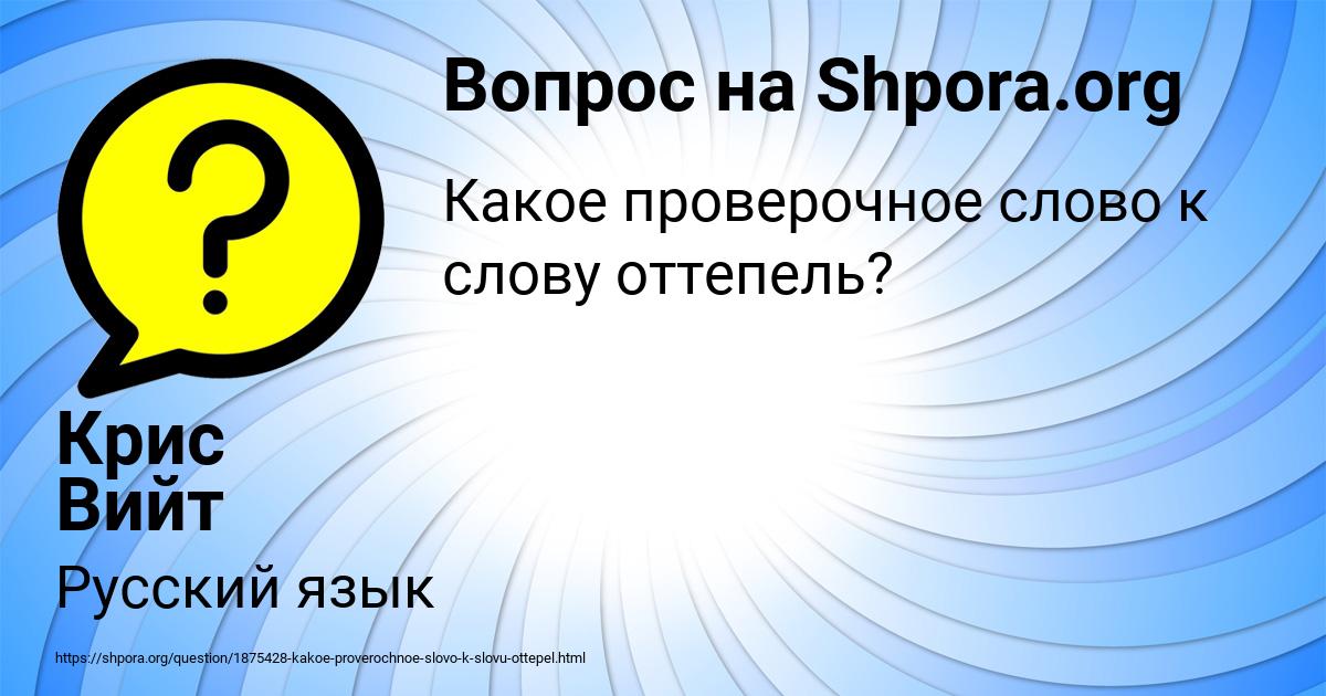 Картинка с текстом вопроса от пользователя Крис Вийт