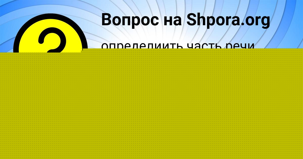 Картинка с текстом вопроса от пользователя Даня Русин