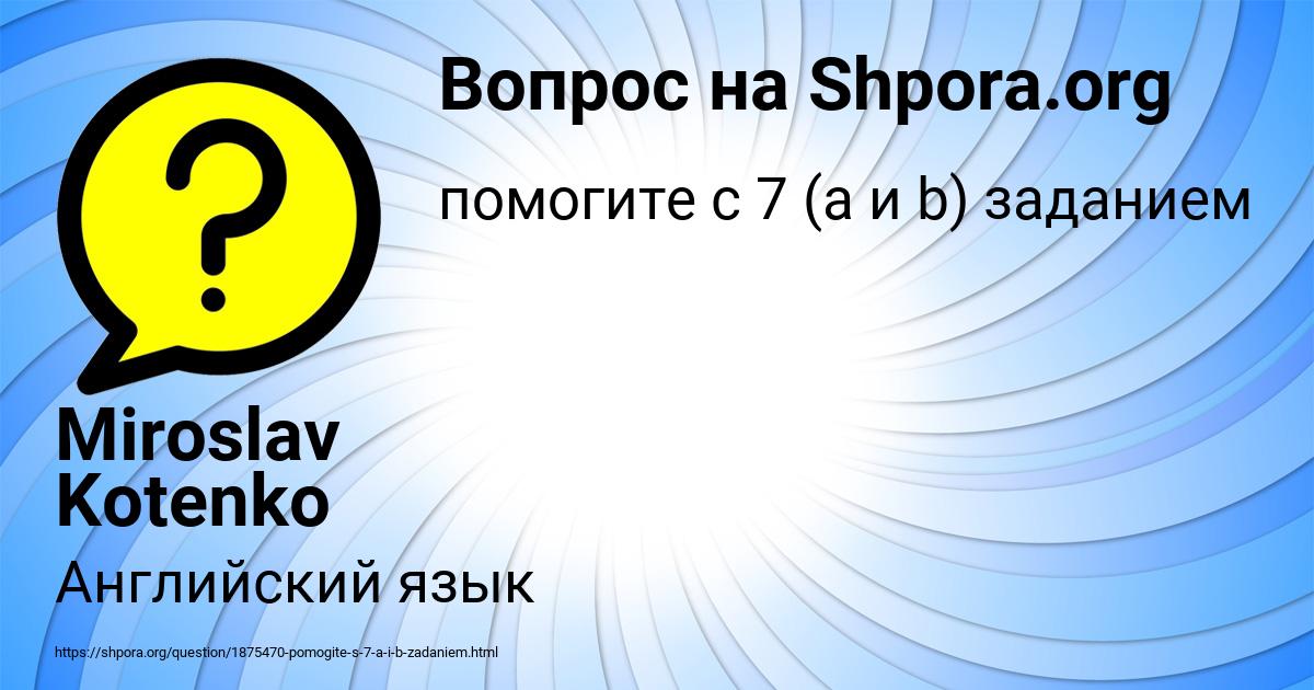 Картинка с текстом вопроса от пользователя Miroslav Kotenko