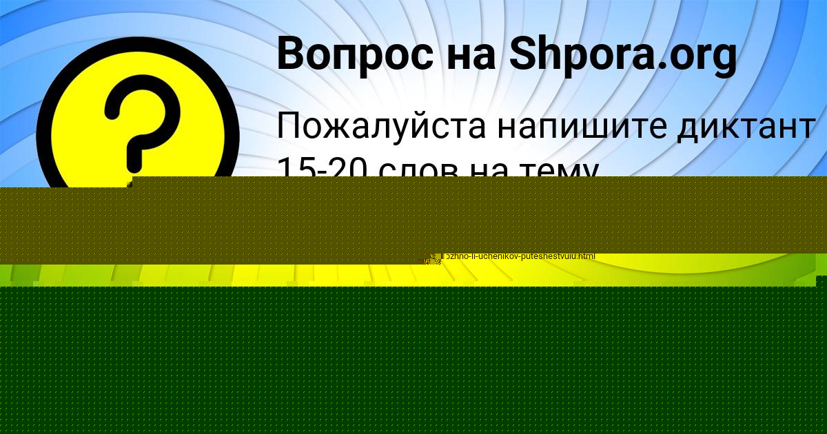 Картинка с текстом вопроса от пользователя СЕНЯ ЛУГАНСКИЙ