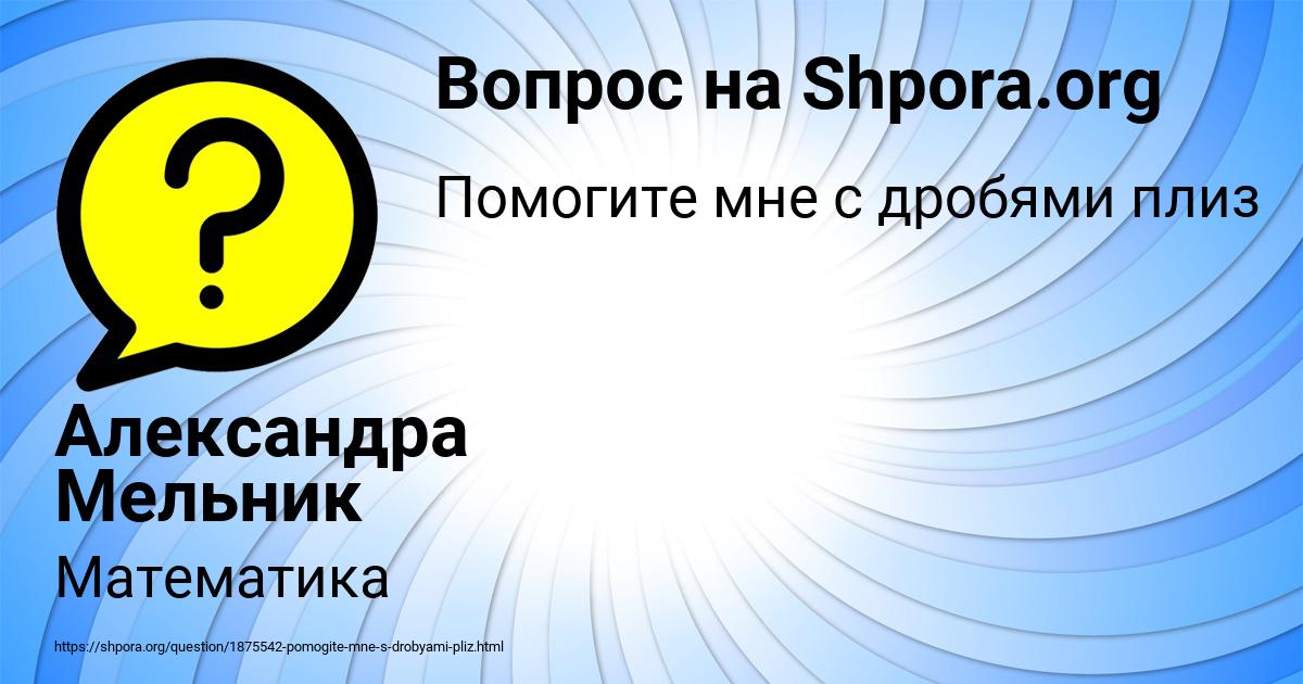 Картинка с текстом вопроса от пользователя Александра Мельник