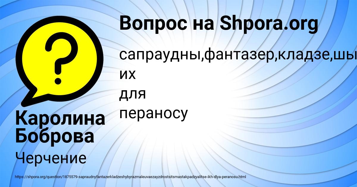 Картинка с текстом вопроса от пользователя Каролина Боброва