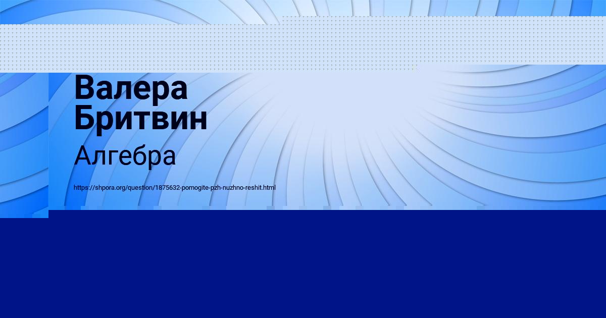 Картинка с текстом вопроса от пользователя Валера Бритвин
