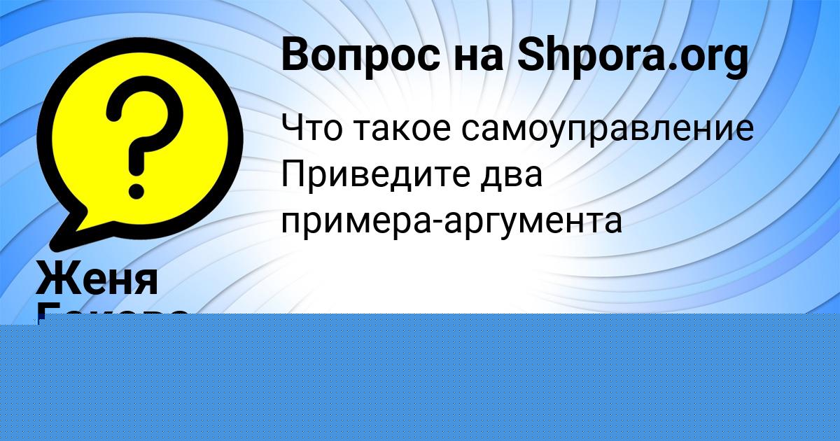 Картинка с текстом вопроса от пользователя Женя Гокова