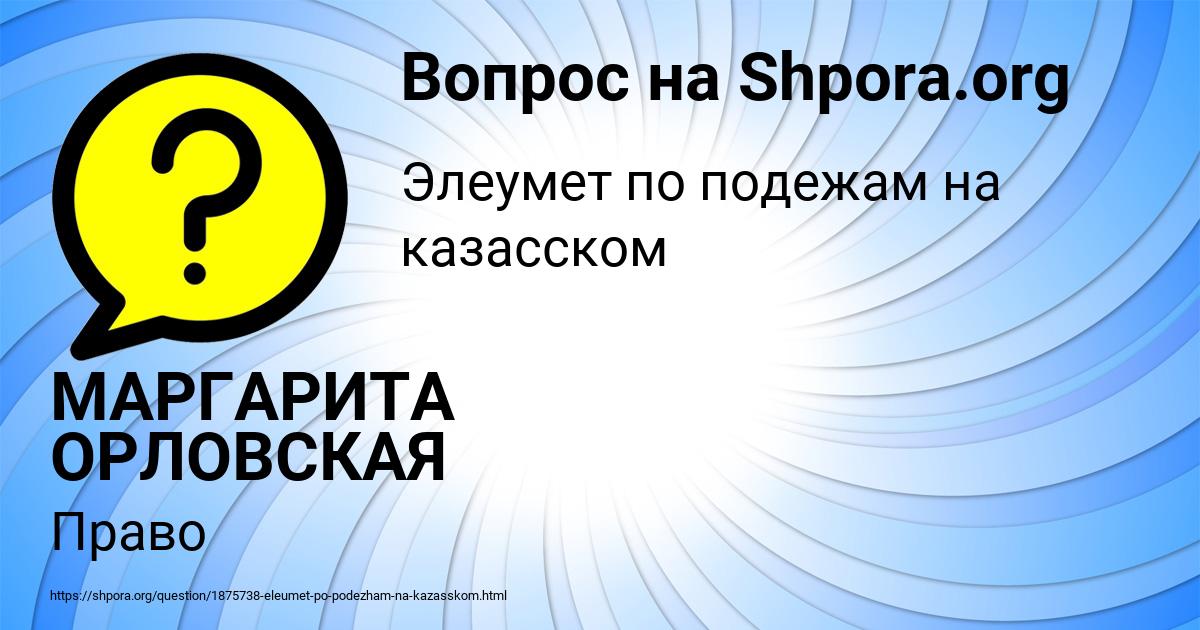 Картинка с текстом вопроса от пользователя МАРГАРИТА ОРЛОВСКАЯ