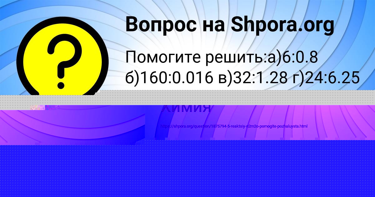 Картинка с текстом вопроса от пользователя Виктория Потапенко