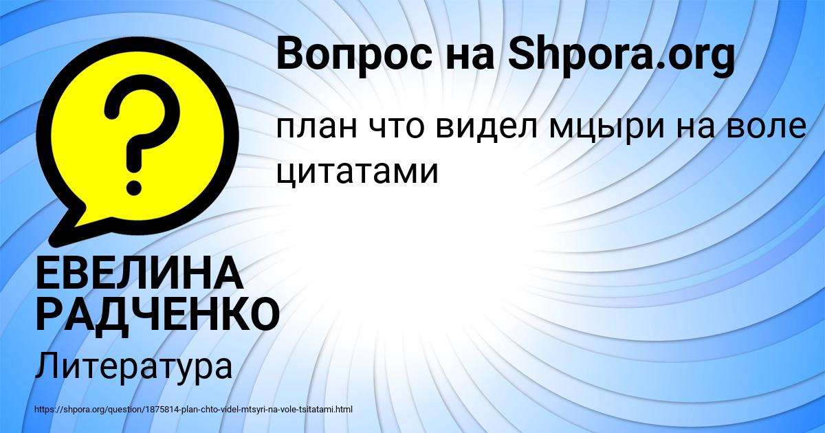 Картинка с текстом вопроса от пользователя ЕВЕЛИНА РАДЧЕНКО