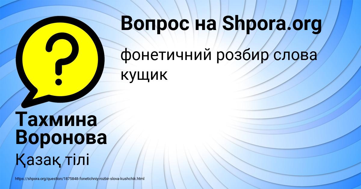 Картинка с текстом вопроса от пользователя Тахмина Воронова