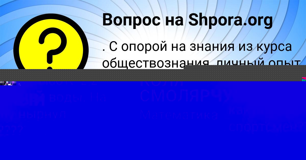 Картинка с текстом вопроса от пользователя КОЛЯ СМОЛЯРЧУКПОТОЦЬКЫЙ