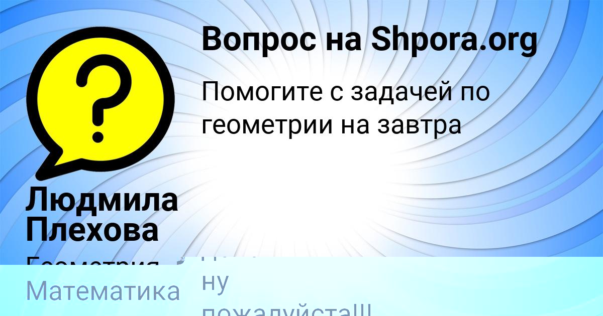 Картинка с текстом вопроса от пользователя Людмила Плехова