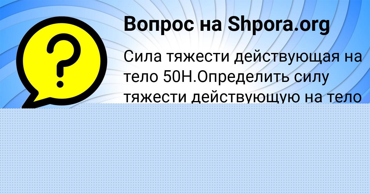 Картинка с текстом вопроса от пользователя НИКА ФЕДОРЕНКО