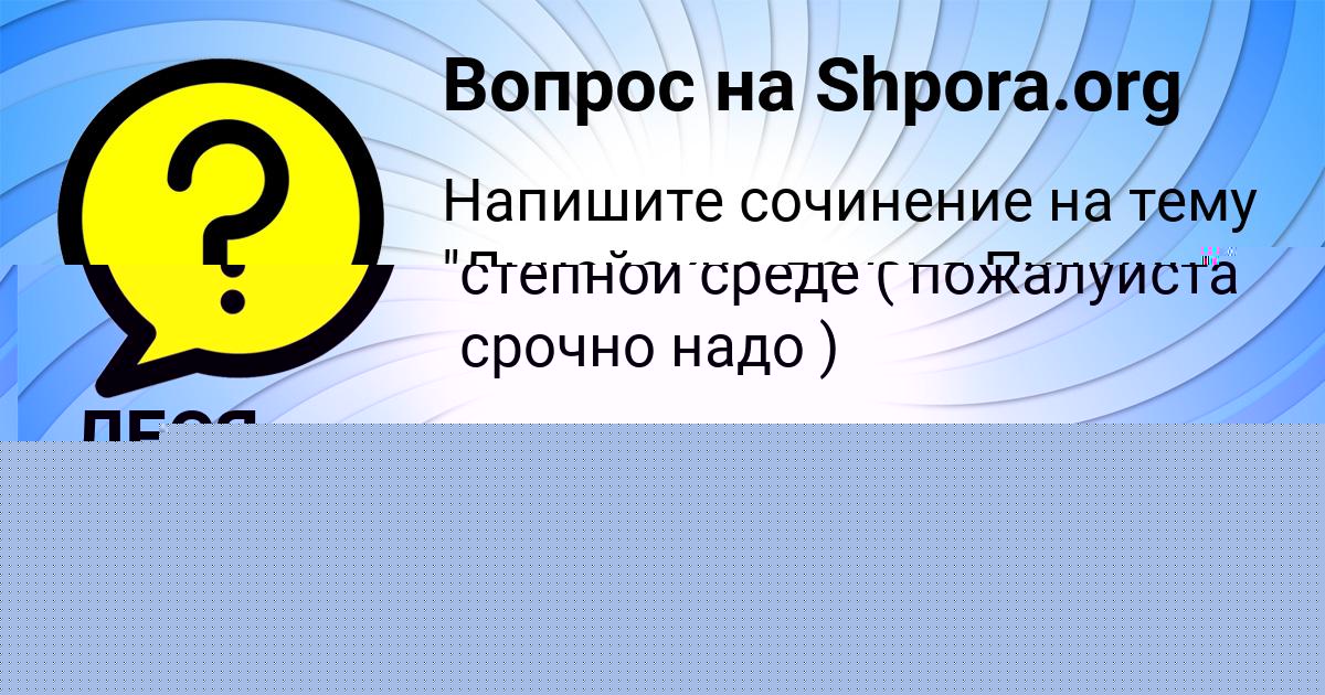 Картинка с текстом вопроса от пользователя АНУШ ОСИПЕНКО