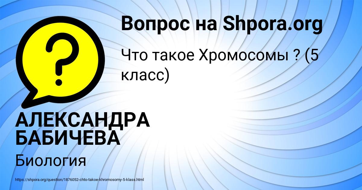 Картинка с текстом вопроса от пользователя АЛЕКСАНДРА БАБИЧЕВА