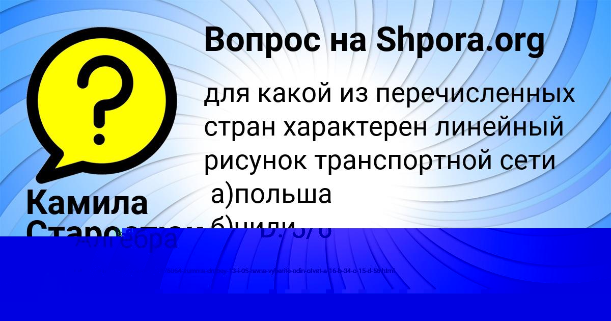 Картинка с текстом вопроса от пользователя АНГЕЛИНА ШЕВЧЕНКО