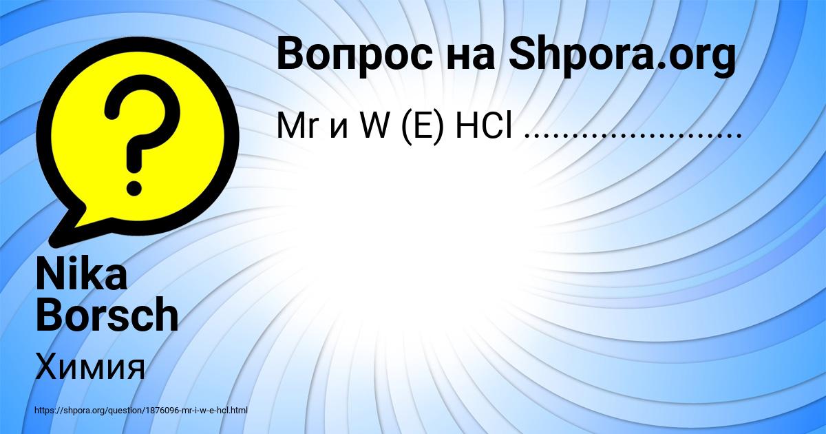 Картинка с текстом вопроса от пользователя Nika Borsch