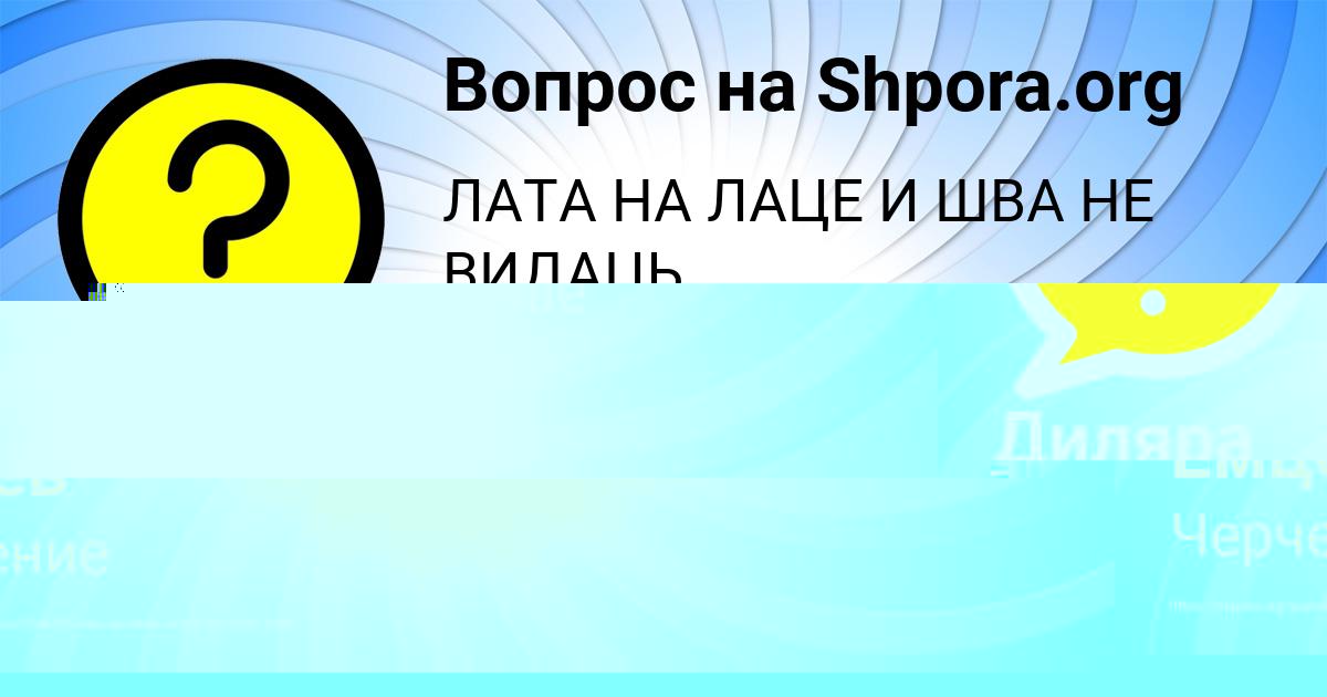 Картинка с текстом вопроса от пользователя Диляра Казаченко