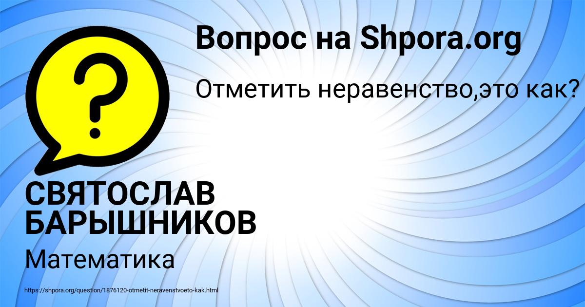 Картинка с текстом вопроса от пользователя СВЯТОСЛАВ БАРЫШНИКОВ