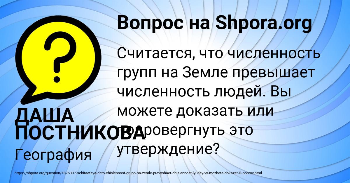Картинка с текстом вопроса от пользователя ДАША ПОСТНИКОВА
