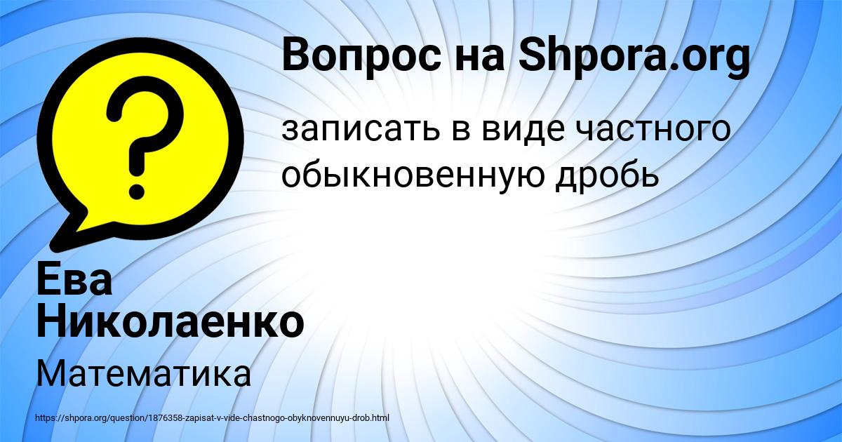 Картинка с текстом вопроса от пользователя Ева Николаенко