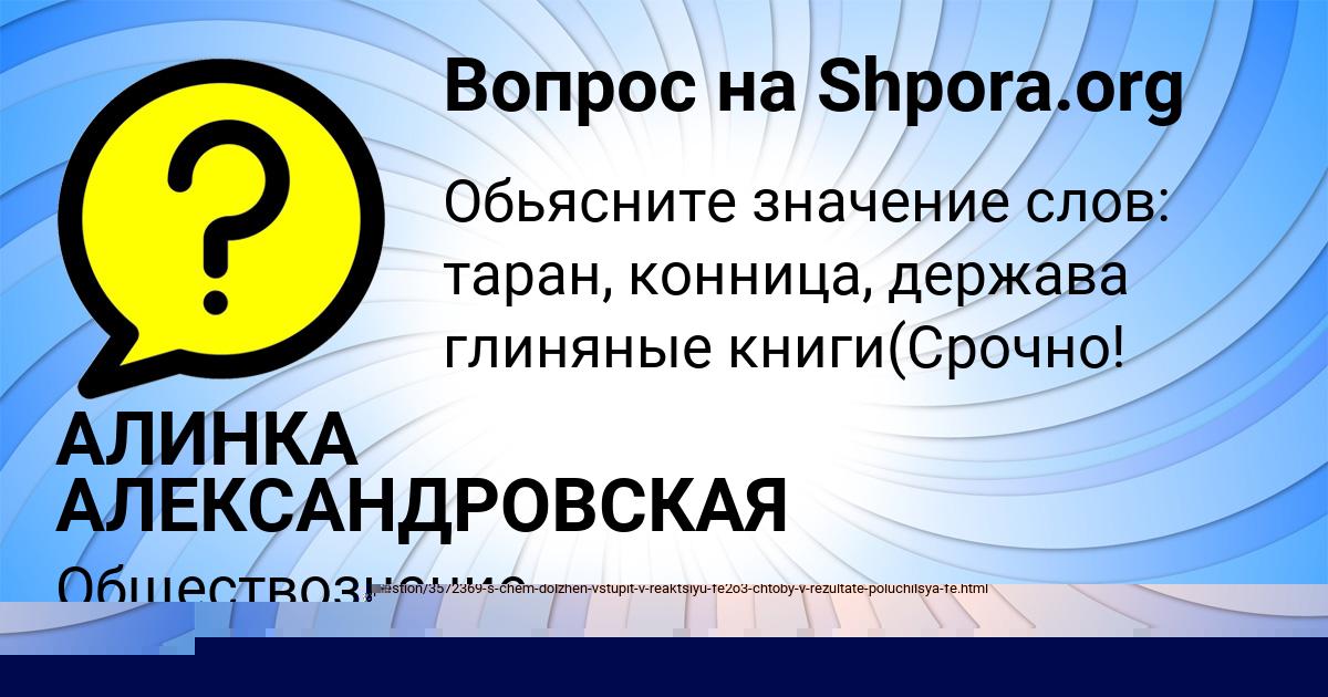 Картинка с текстом вопроса от пользователя АЛИНКА АЛЕКСАНДРОВСКАЯ