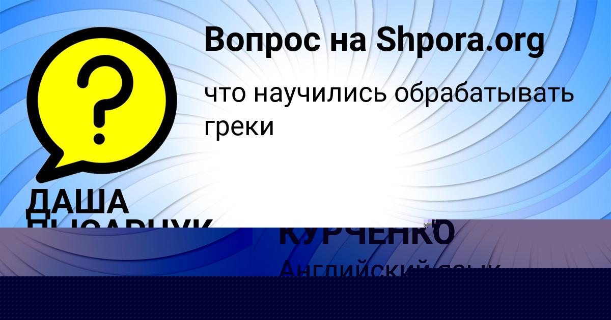 Картинка с текстом вопроса от пользователя СВЯТОСЛАВ КУРЧЕНКО