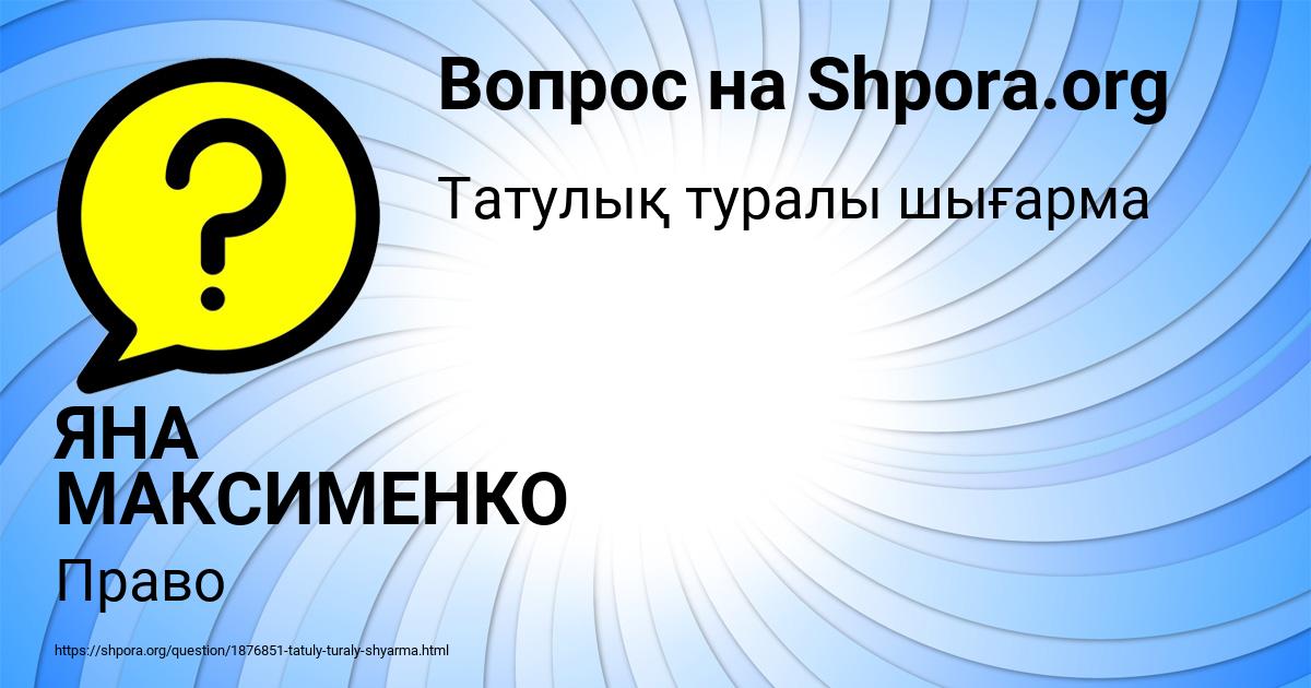 Картинка с текстом вопроса от пользователя ЯНА МАКСИМЕНКО