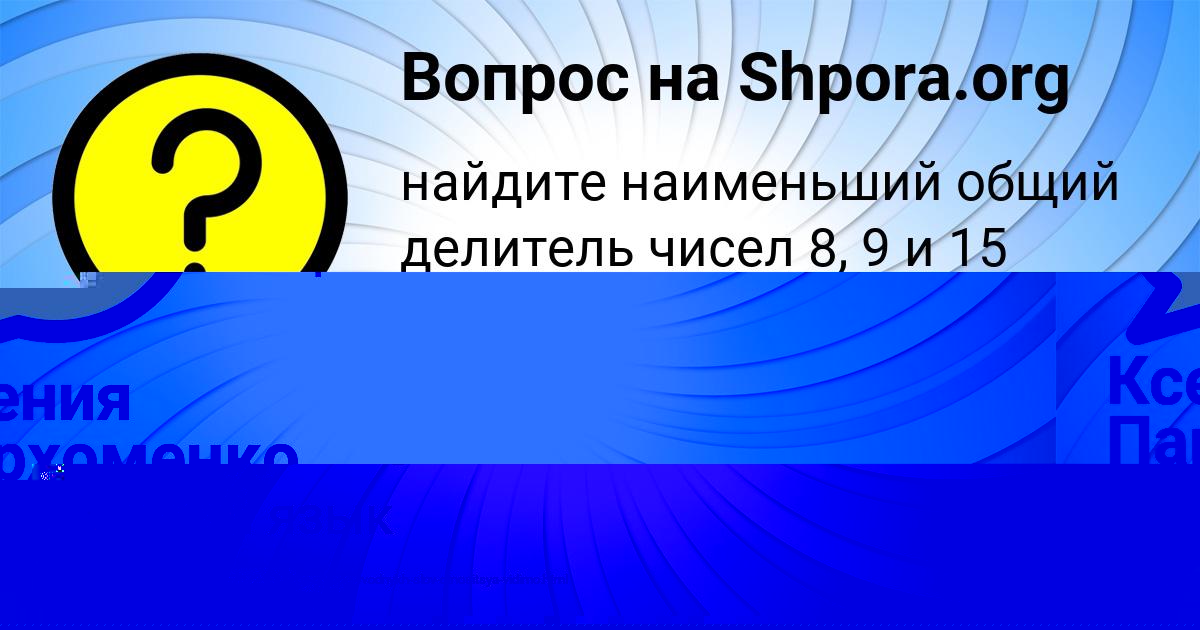 Картинка с текстом вопроса от пользователя Ксения Пархоменко