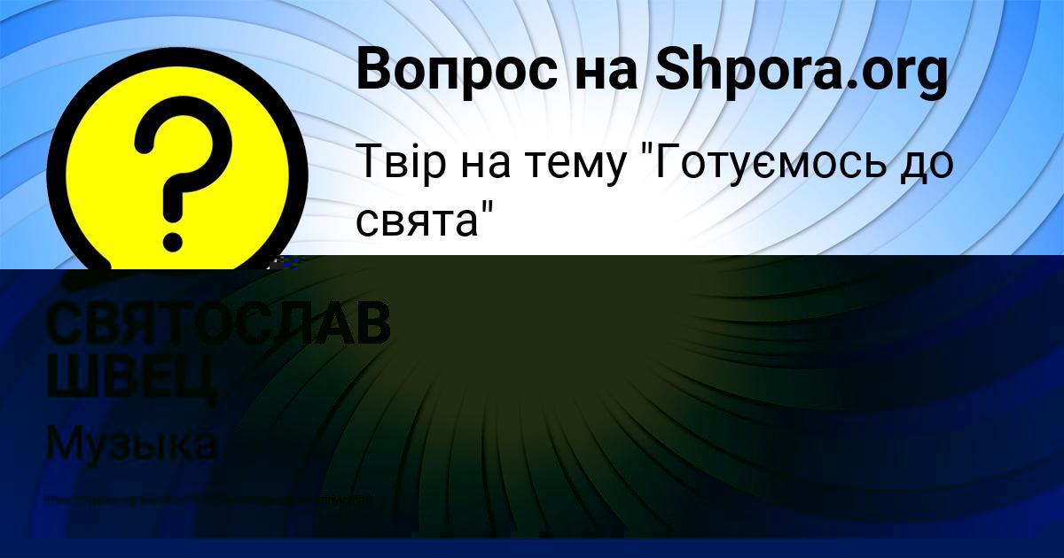 Картинка с текстом вопроса от пользователя СВЯТОСЛАВ ШВЕЦ