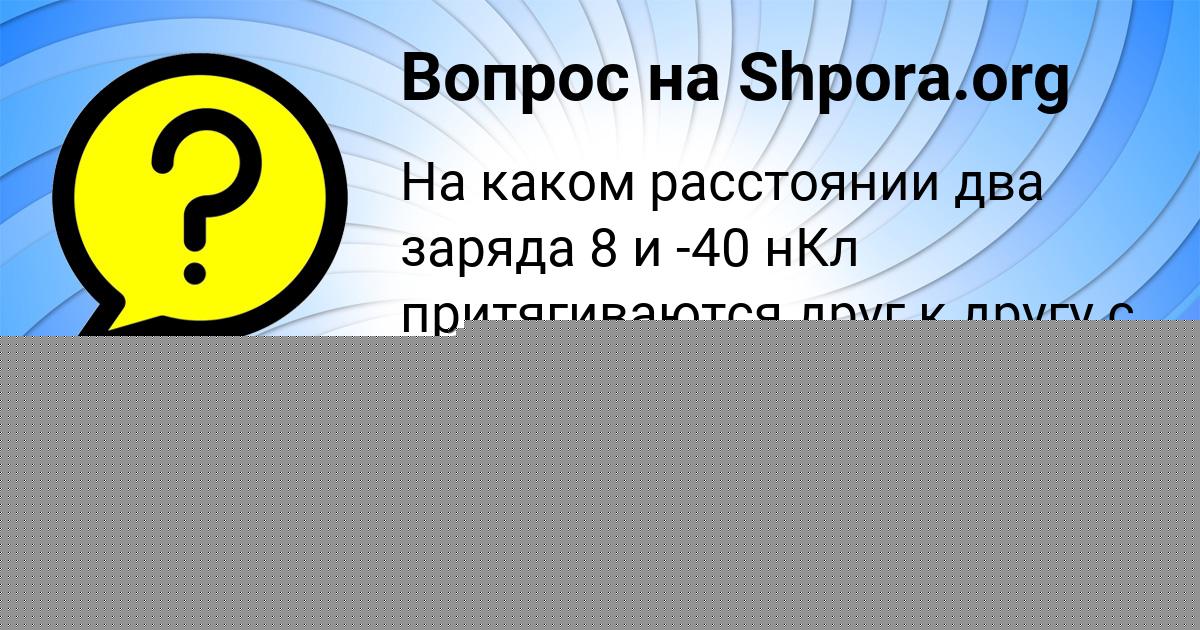 Картинка с текстом вопроса от пользователя Миша Моисеев