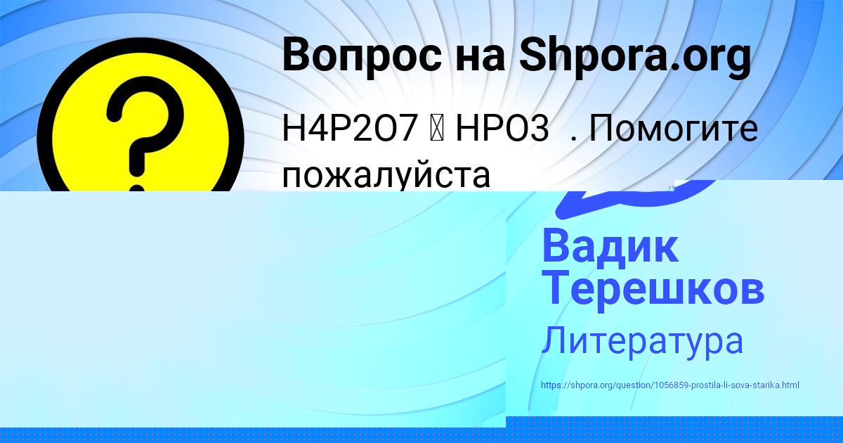 Картинка с текстом вопроса от пользователя ДАРИНА ИВАНЕНКО