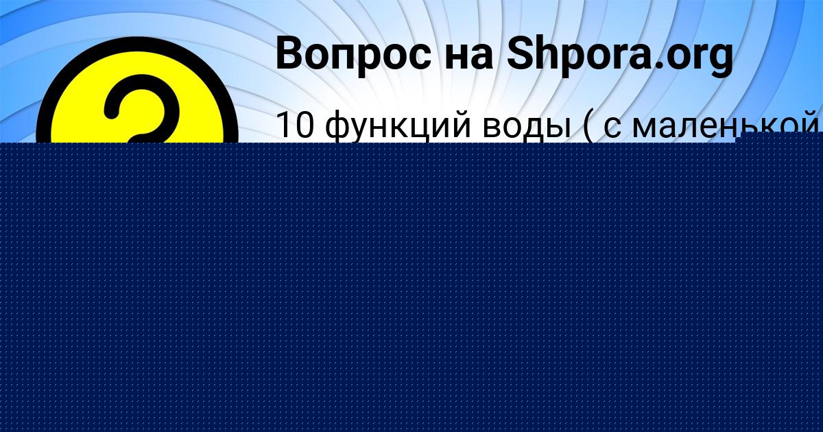 Картинка с текстом вопроса от пользователя ЮЛЯ БОБОРЫКИНА