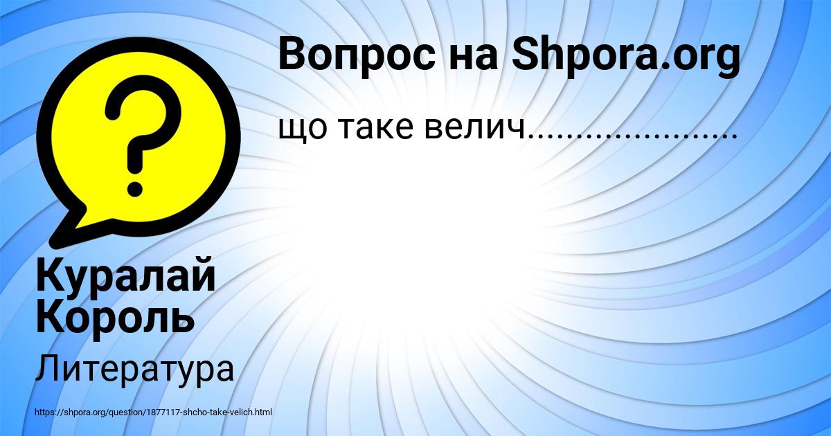 Картинка с текстом вопроса от пользователя Куралай Король