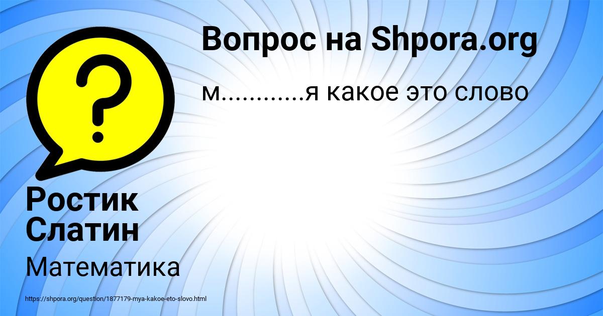 Картинка с текстом вопроса от пользователя Ростик Слатин