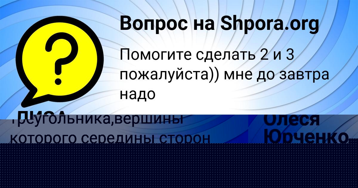 Картинка с текстом вопроса от пользователя ЛИЗА МОИСЕЕВА