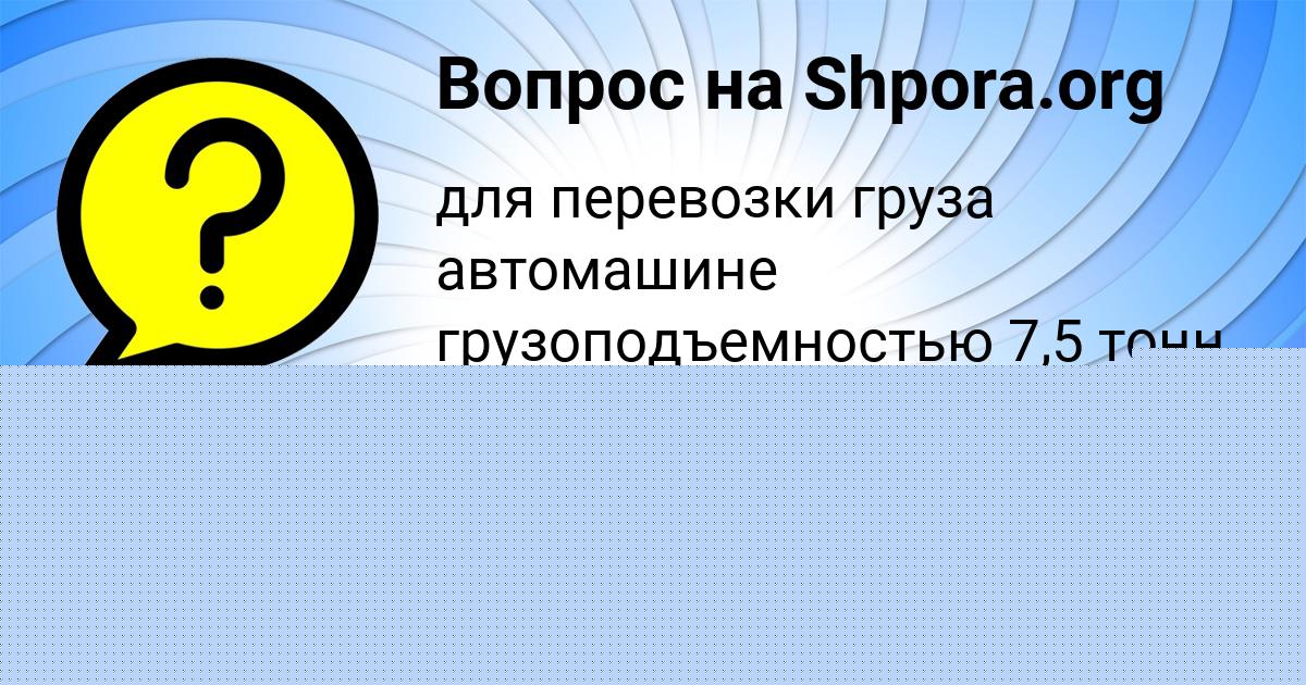 Картинка с текстом вопроса от пользователя Диляра Демидова